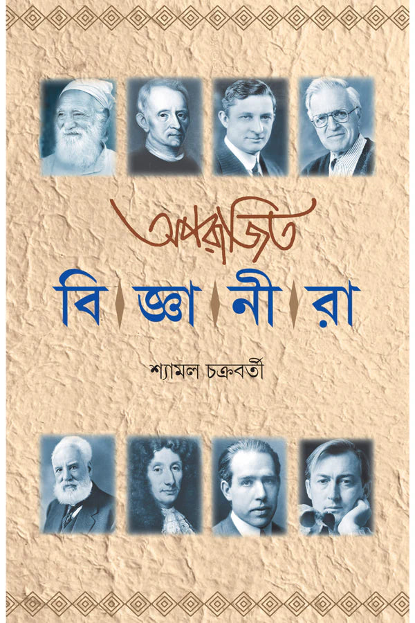 Aparajita Bigyanira || Shyamal Chakraborty || অপরাজিত বিজ্ঞানীরা || শ্যামল চক্রবর্তী