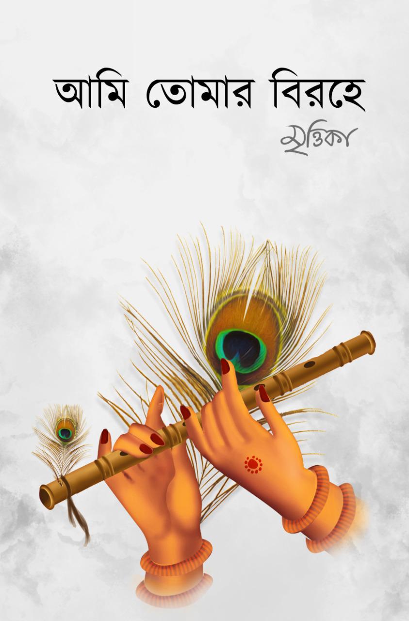 Ami Tomar Birahe || Mrittika