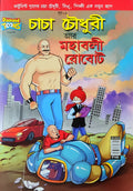 Chacha Chaudhary || Chacha Chaudhary Aar Mahabali Robot || Pran