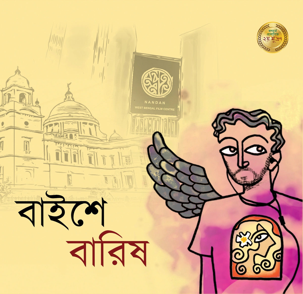 BAISHE BARISH || BARISH || বাইশে বারিষ || বারিষ