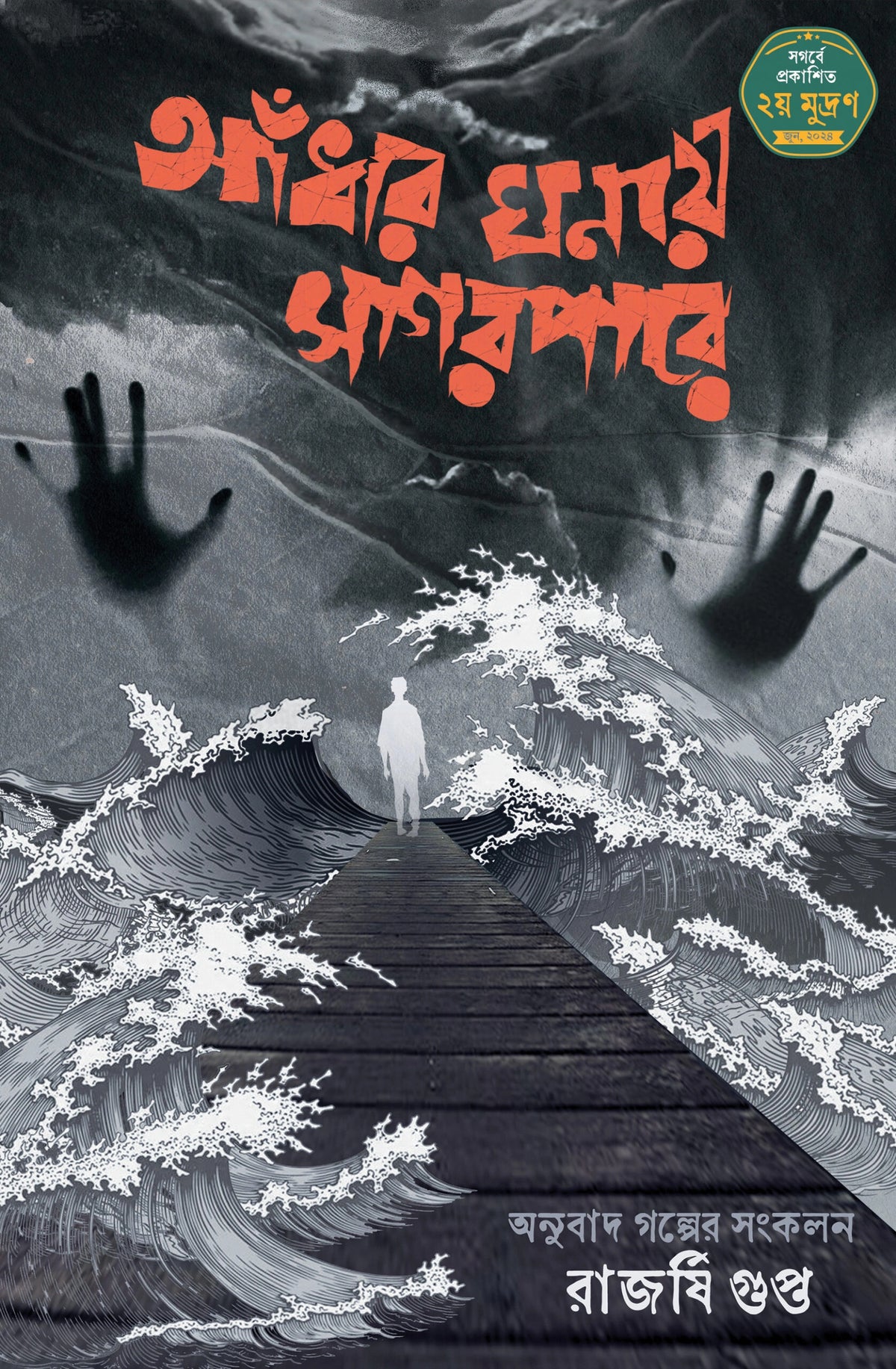 Aandhar Ghonay Sagar Pare || Rajarshi Gupta || আঁধার ঘনায় সাগর পারে || রাজর্ষি গুপ্ত