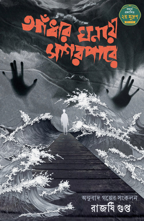Aandhar Ghonay Sagar Pare || Rajarshi Gupta || আঁধার ঘনায় সাগর পারে || রাজর্ষি গুপ্ত