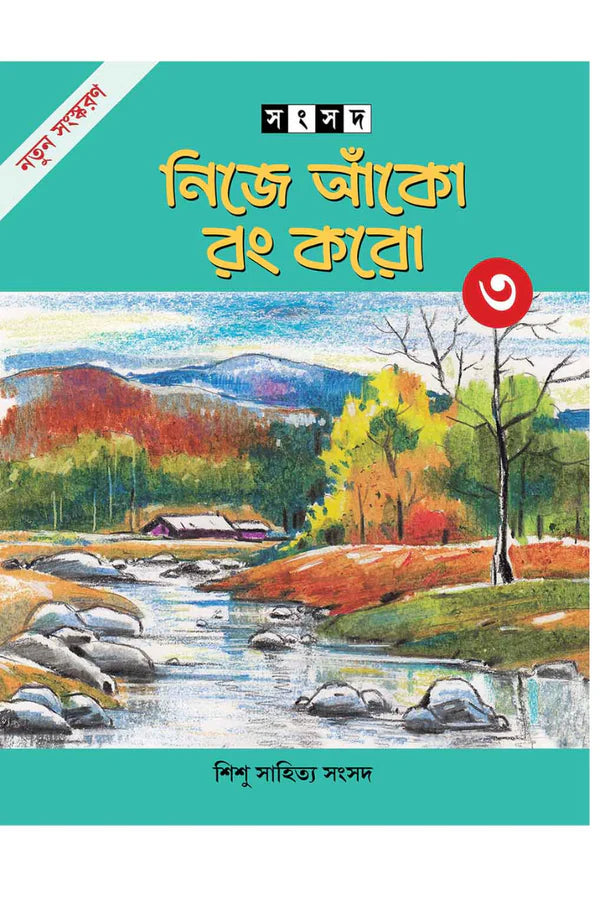 Nije Anko Rang Karo 3 || Alay Ghosal || নিজে আঁকো রং করো ৩ || আলয় ঘোষাল