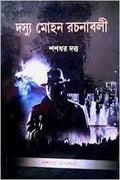Dasyu Mohan Rachanabali Vol 7 || Shashadhar Dutta || দস্যু মোহন রচনাবলী খন্ড ৭ || শশধর দত্ত