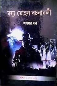Dasyu Mohan Rachanabali Vol 7 || Shashadhar Dutta || দস্যু মোহন রচনাবলী খন্ড ৭ || শশধর দত্ত