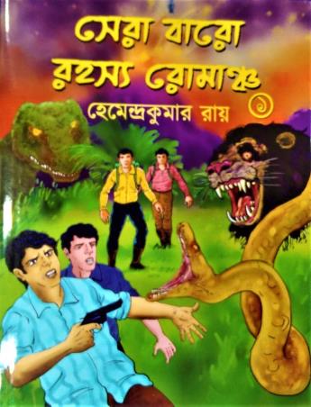 Sera Baro Rahasya Romancho || Hemendra Kumar Roy || সেরা বারো রহস্য রোমাঞ্চ || হেমেন্দ্রকুমার রায়