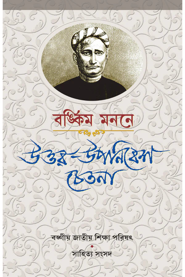 Bankim Mananey Uttar-Upanivesh Chetana || Sati Chattopadhyay || বঙ্কিম মননে উত্তর-উপনিবেশ চেতনা || সতী চট্টোপাধ্যায়