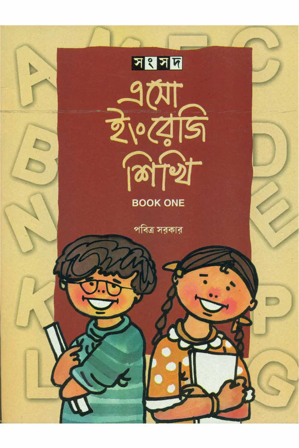 Eso Ingraji Sikhi 1 || Pabitra Sarkar || এসো ইংরেজি শিখি ১ || পবিত্র সরকার
