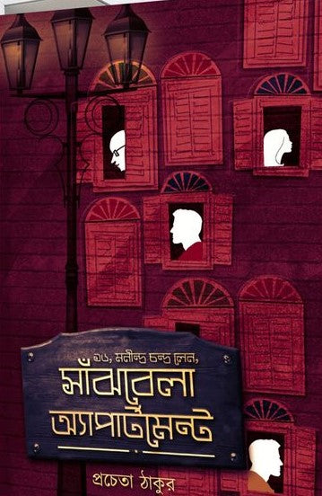16, MANINDRACHANDRA LANE SANJHBELA APARTMENT || PRACHETA THAKUR