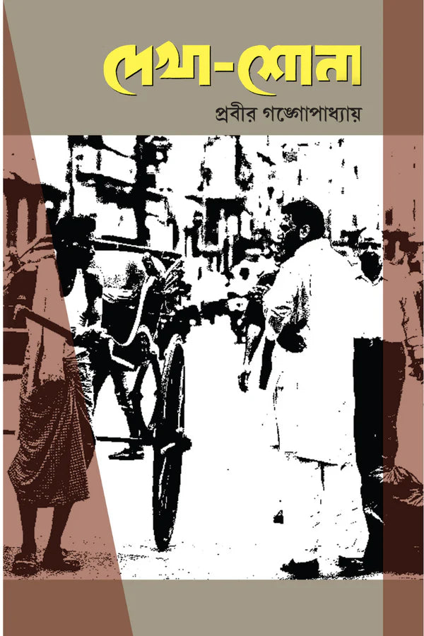 Dekha-Shona || Prabir Gangopadhyay || দেখা-শোনা || প্রবীর গঙ্গোপাধ্যায়