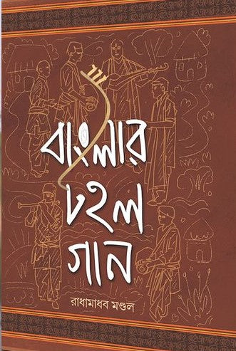 BANGLAR TAHAL GAAN || RADHAMADHAB MONDAL