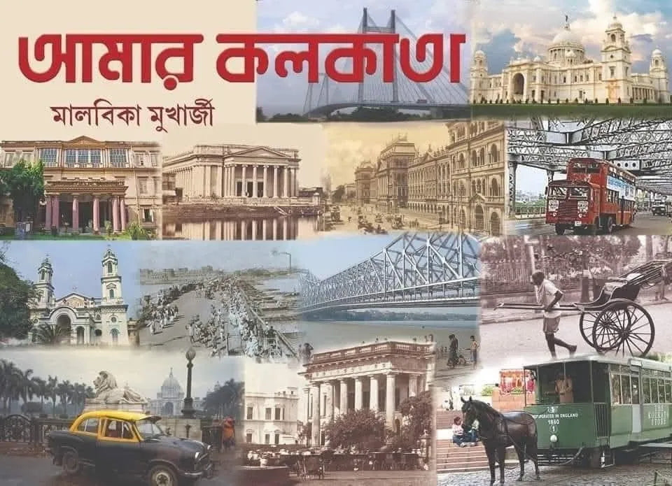 Amar Kolkata || Malabika Mukharjee || আমার কলকাতা || মালবিকা মুখার্জী