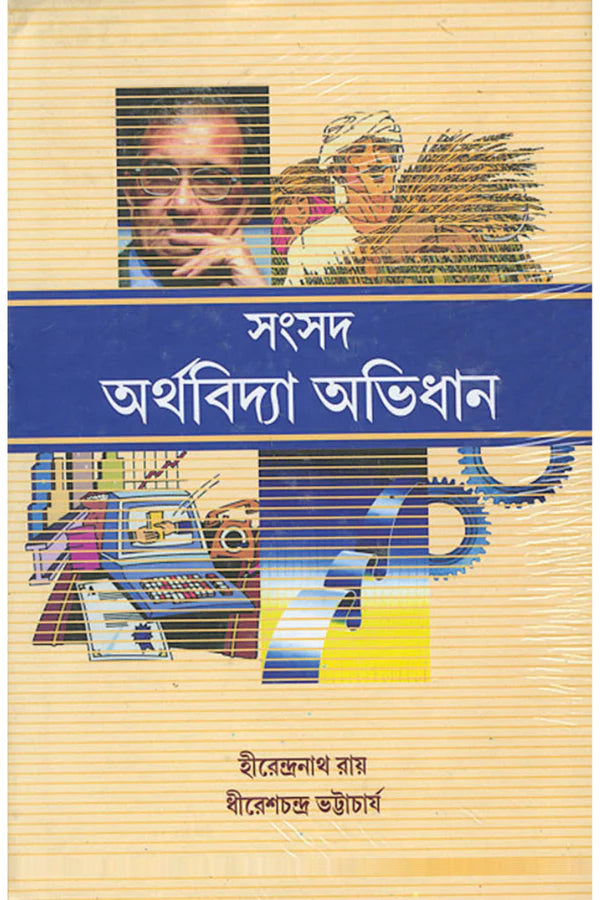 Samsad Arthabidya Abhidhan || সংসদ অর্থবিদ্যা অভিধান