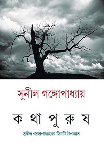 KATHA PURUSH || SUNIL GANGOPADHYAY