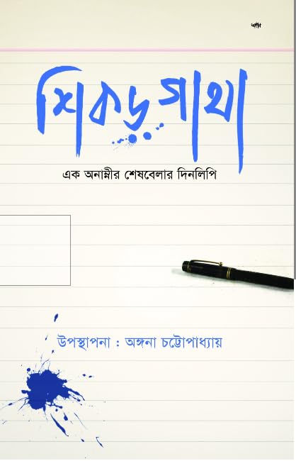 Shikor-Gantha || Angana Chattopadhyay || শিকড় গাঁথা || অঙ্গনা চট্টোপধ্যায়