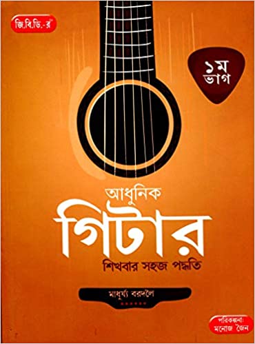 Adhunik Gitar Sikhbar Sahaj Padwati Part 1 || Madhurjya Bordoloi || আধুনিক গিটার শিখবার সহজ পদ্ধতি পর্ব ১ || মাধুর্য বরদলৈ