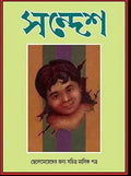 Sandesh – Tritiyo Barsho || Upendrakishore Roychowdhury and Sukumar Roy