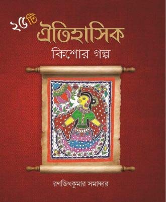 25TI OITIHASIK KISHOR GALPO || Ranjit kumar Samaddar