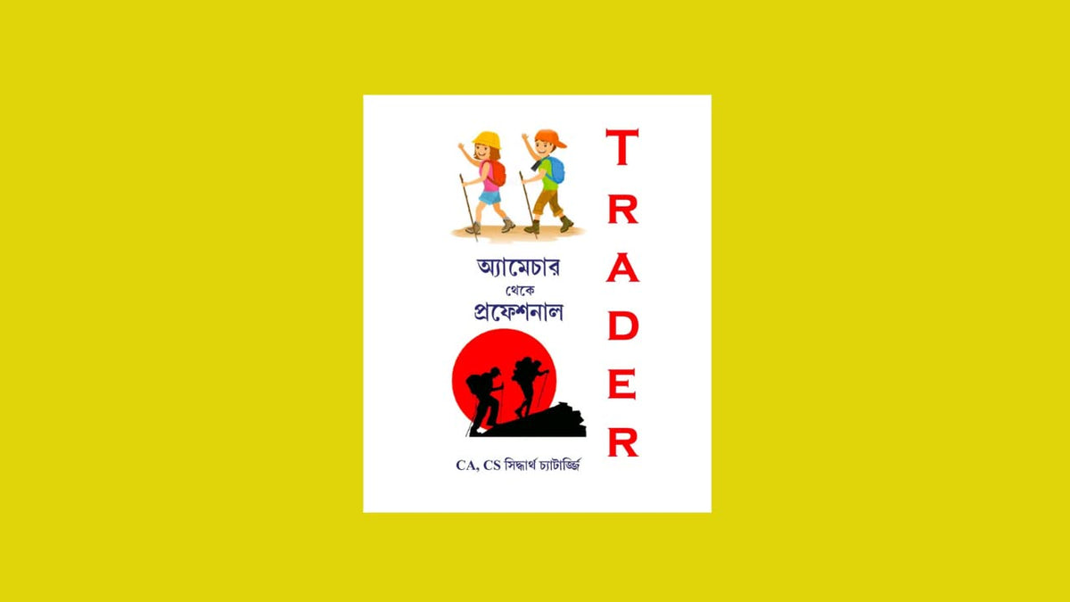 AMATURE THEKE PROFESIONAL TRADER || CA CS SIDDHARTHA CHATTOPADHYAY