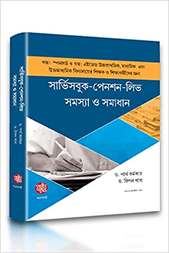 Service Pension leave Samasya O Samadhan || Dr. Partha Karmakar