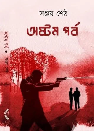 Ashtam Parba || Sanjay Seth || অষ্টম পর্ব || সঞ্জয় শেঠ