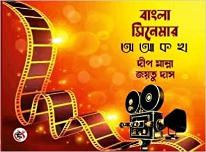 Bangla Cinemar A Aa ko kho || Deep Manna, Jayatu Das || বাংলা সিনেমার অ আ ক খ || দীপ মান্না জয়তু দাস