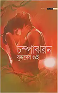 Champa Jharan || Buddhadeb Guha