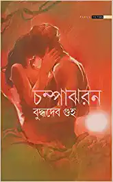 Champa Jharan || Buddhadeb Guha
