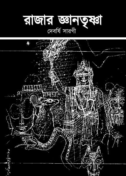 Rajar Jnantrishna || Debarshi Sarogi || রাজার জ্ঞানতৃষ্ণা || দেবর্ষি সারগী