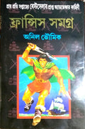 Francis Samagra || Part 6 || Anil Bhowmick || ফ্রান্সিস সমগ্র || পর্ব ৬|| অনিল ভৌমিক