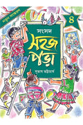 Sahaj Para 4 || Subhas Bhattacharya || সহজ পড়া ৪ || সুভাষ ভট্টাচার্য্য