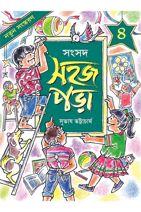 Sahaj Para 4 || Subhas Bhattacharya || সহজ পড়া ৪ || সুভাষ ভট্টাচার্য্য