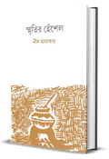 Smritir Henshel || Neel Malakar || স্মৃতির হেঁশেল || নীল মালাকার