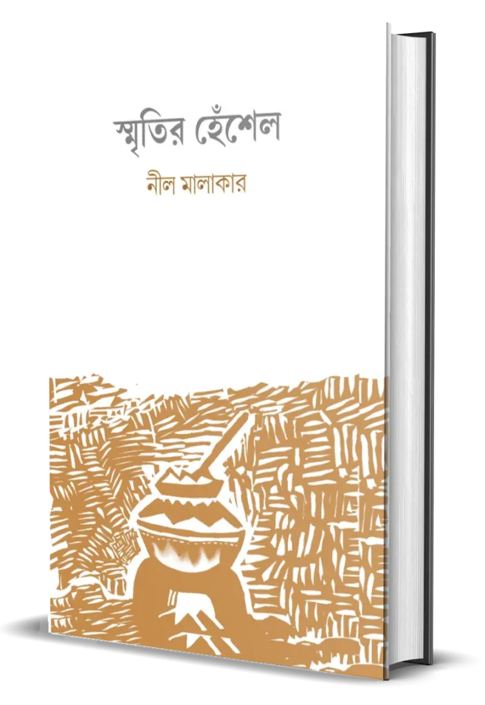 Smritir Henshel || Neel Malakar || স্মৃতির হেঁশেল || নীল মালাকার