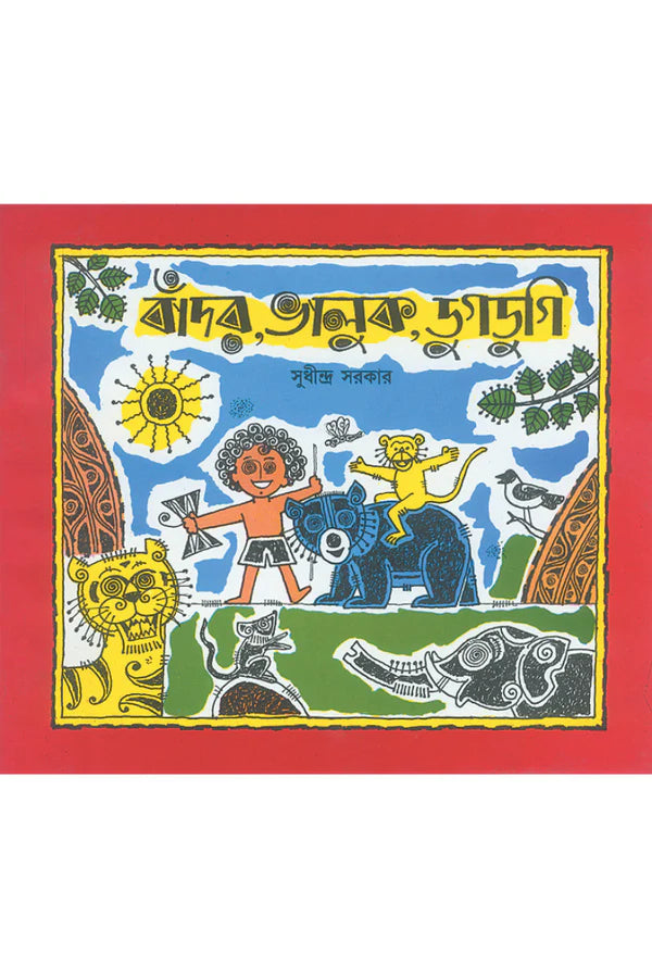 Bador Bhalluk Dugdugi || Sudhindra Sarkar || বাঁদর, ভালুক, ডুগডুগি || সুধীন্দ্র সরকার