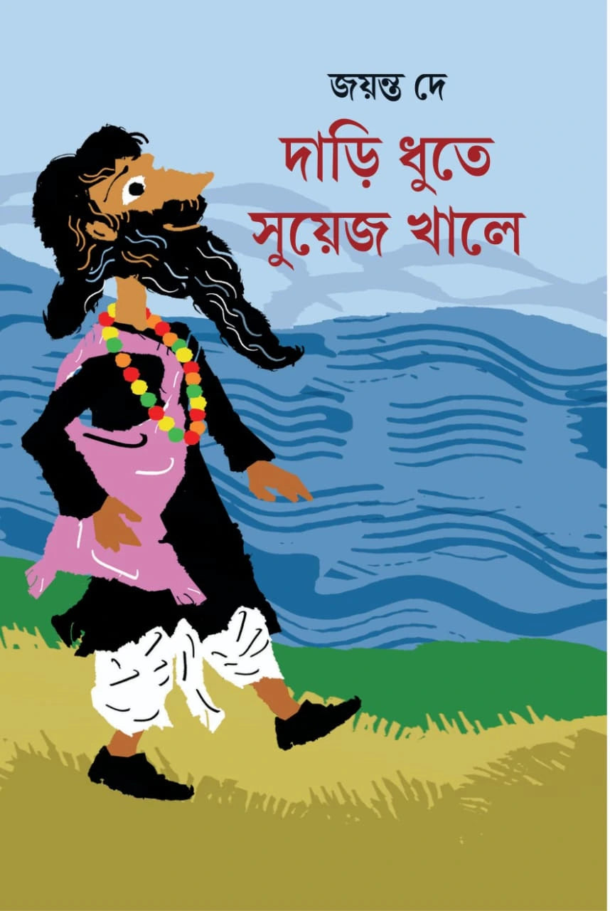 Dari Dhuta Suyez Khale | Jayanta Dey | দাড়ি ধুতে সুয়েজ খালে | জয়ন্ত দে