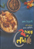 Feather Na Leather : Murgi,Mutton Er 100 Recipe || Rangan Neogi || ফেদার না লেদার : মুর্গি-মাটনের ১০০ রেসিপি || রঙ্গন নিওগী