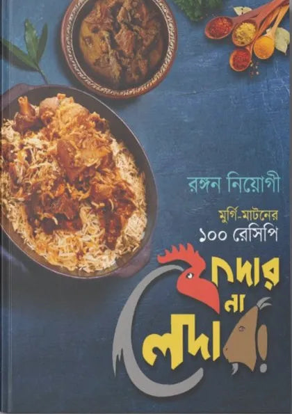 Feather Na Leather : Murgi,Mutton Er 100 Recipe || Rangan Neogi || ফেদার না লেদার : মুর্গি-মাটনের ১০০ রেসিপি || রঙ্গন নিওগী