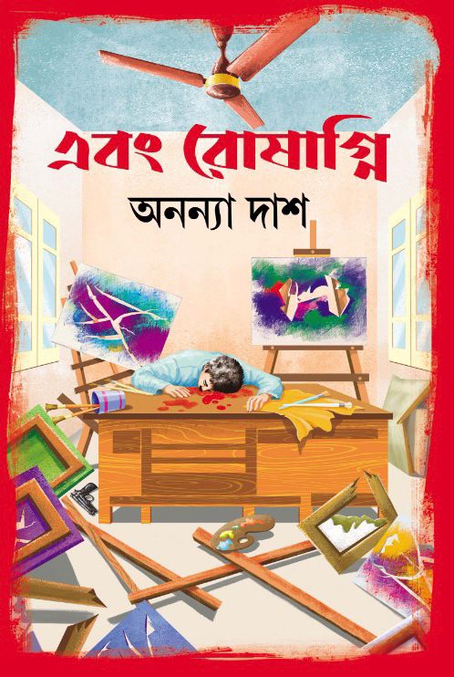 Ebong Roshagni (এবং রোষাগ্নি) || Ananya Das