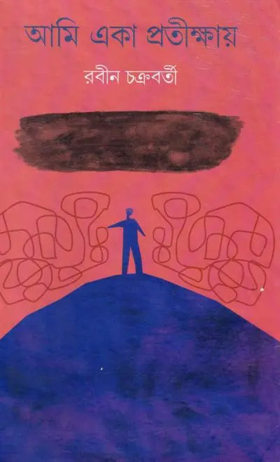 Ami Eka Pratikhya | Rabin Chakraborty| আমি একা প্রতীক্ষায় | রবীণ চক্রবর্তী