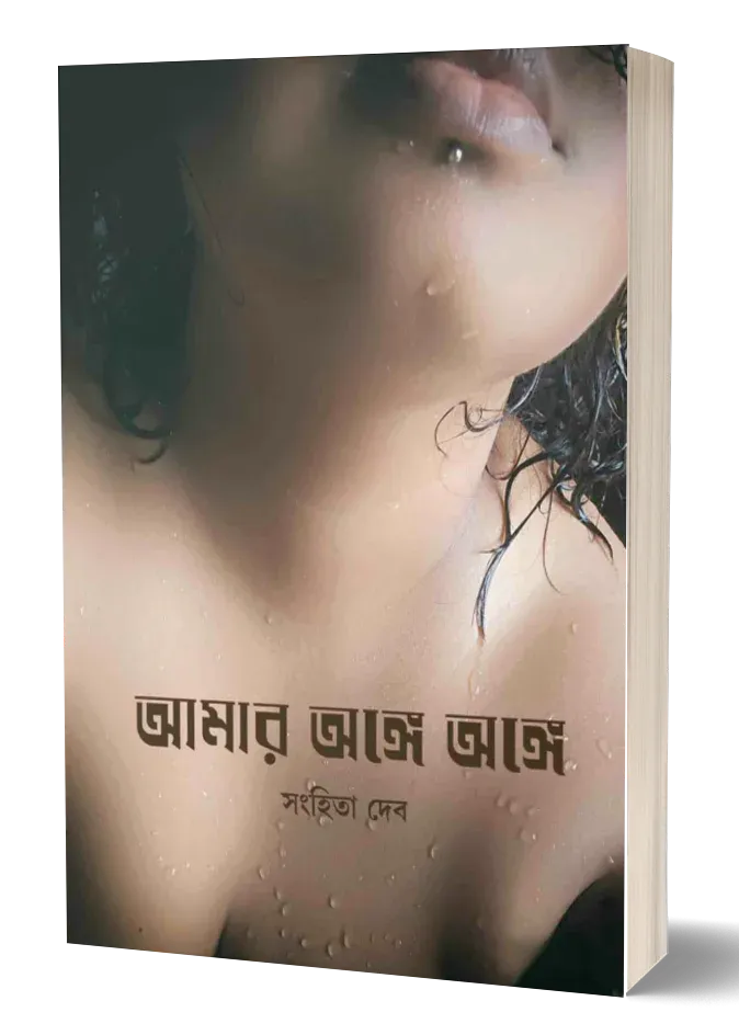 Amar Ange Ange || Sanhita Deb || আমার অঙ্গে অঙ্গে || সংহিতা দেব