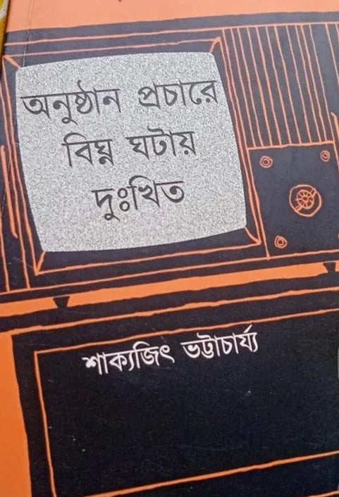 Anusthan Prochare Bighna Ghotay Dukhhito || Sakyajit Bhattacharya || অনুষ্ঠান প্রচারে বিঘ্ন ঘটায় দুঃখিত || শাক্যজিৎ ভট্টাচার্য্য