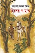 CHANDER PAHAR || BIBHUTIBHUSAN BANDOPADHYAY || চাঁদের পাহাড় || বিভূতিভূষণ বন্দ্যোপাধ্যায়