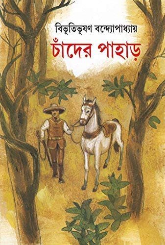 CHANDER PAHAR || BIBHUTIBHUSAN BANDOPADHYAY || চাঁদের পাহাড় || বিভূতিভূষণ বন্দ্যোপাধ্যায়