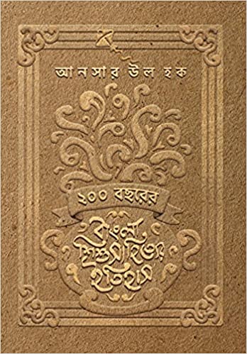 200 BACHHARER BANGLA SHISHUSAHITYER ITIHAS 1 || ANSAR UL HAQUE