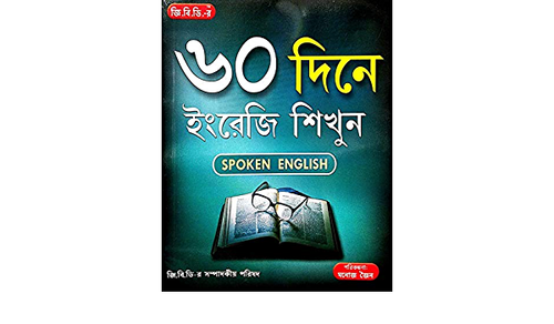 60 dine engreji Sikhun || Manoj Jain || ৬০ ইংরেজি শিখুন || মনোজ জৈন