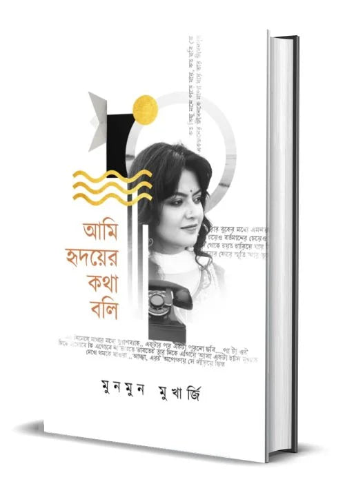 Ami Hridoyer Kotha Boli || Munmun Mukherjee || আমি হৃদয়ের কথা বলি || মুনমুন মুখার্জি