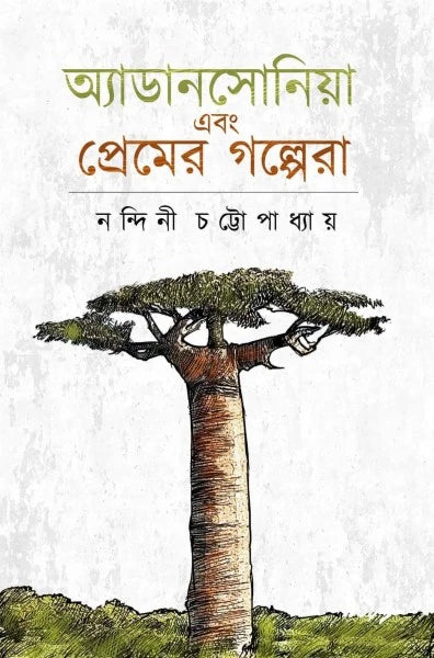 Adansonia Ebong Premer Golpera || Nandini Chattapadhyay || অ্যাডানসোনিয়া এবং প্রেমের গল্পেরা || নন্দিনী চট্টোপাধ্যায়