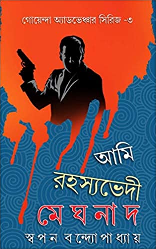 AMI RAHASYABHEDI MEGHNAD VOL 3 || SWAPAN BANDYOPADHYAY || আমি রহস্যভেদী মেঘনাদ ৩য় খণ্ড || স্বপন বন্দ্যোপাধ্যায়