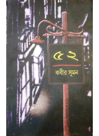 52 || Kabir Suman || ৫২ || কবীর সুমন